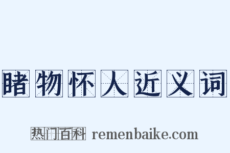 睹物怀人近义词是什么意思的图片